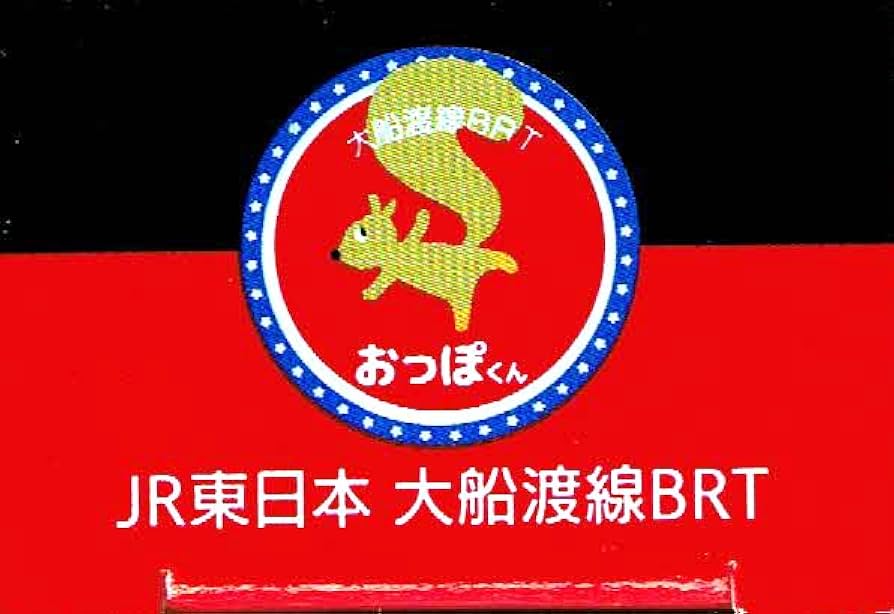 Amazon.co.jp: タカラトミーアーツ トミカ JR東日本 大船渡線BRT 特大